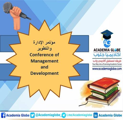 مؤتمر الإدارة والتطوير  2023